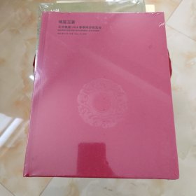 北京银座2024春季同步拍卖会——银座玉宴