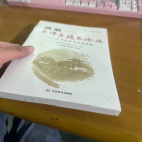 湖湘名师名校长论丛.优秀班主任主旨演讲