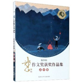 第14届冰心作文奖获奖作品集(高中卷) 9787559721525 金乐涵著 浙江少年儿童出版社