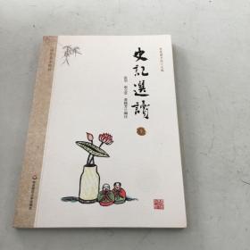 国学基本教材·史记选读（上）