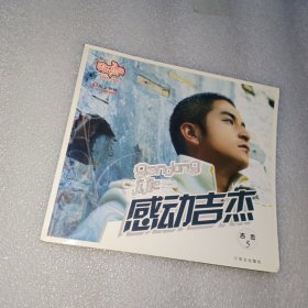 感动吉杰