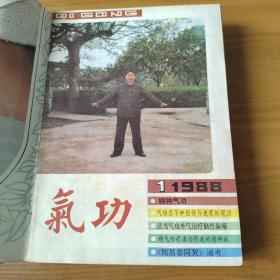 气功杂志1988年1-12期合订本