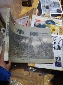 李刚山水画精品集