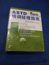 ASTD培训经理指南