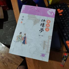 蒋勋说红楼梦（全八辑，第一册书脊有压伤，其他七册九品）