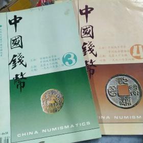 中国钱币1996年第3、4期