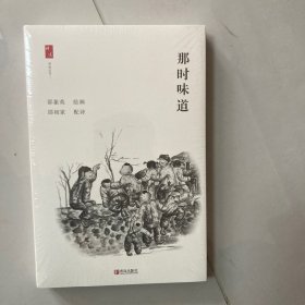 那时味道
