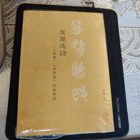 楚简逸诗——《上博简》《清华简》诗篇辑注