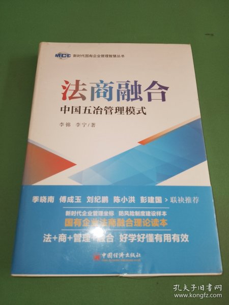 法商融合：中国五冶管理模式国有企业法商融合理论读本企业法商融合管理书