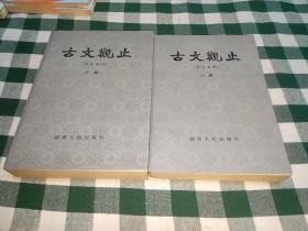 正版 古文观止（言文对照，上下，湖南人民出版社，82年1版1印