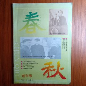 《 春 秋 》创刊号 1993年总1期———— 2000多年前，孔制修订鲁国编年史春秋，为正史存史，今天我们创办《春秋》，是为了以史为鉴，以文会友。回过头来才能看清历史的面貌，从历史中引出有益的经验，推动历史的进展，取历史唯物主义的科学态度，回顾历史、总结历史、透视历史。进而去使之精华，治国之良策加以融会贯通。办刊旨意所在，《春秋》作为具有爱国统一战线特色的综合期刋。