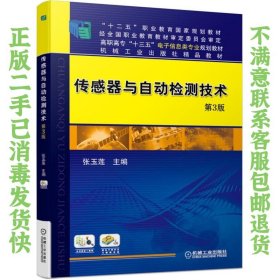 传感器与自动检测技术第3版 张玉莲  著 9787111638155 机械工业出版社