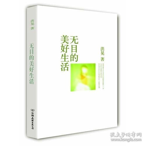 无目的美好生活洪晃9787505722668中国友谊出版公司