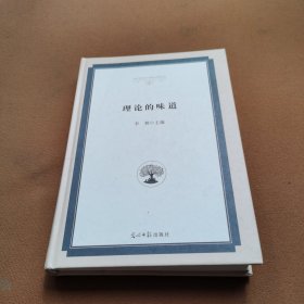 理论的味道 政治理论 李林主编 新华正版