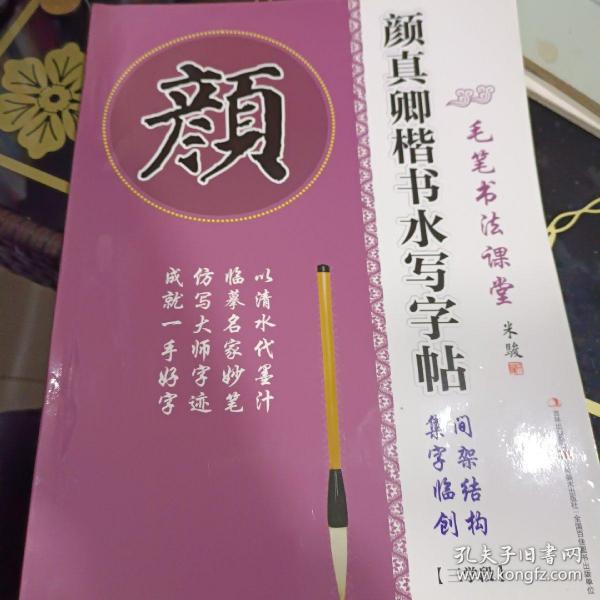 毛笔书法课堂·颜真卿楷书水写字帖：间架结构·集字临创（三学段）