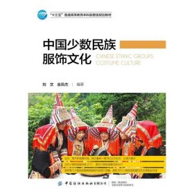 正版书中国少数民族服饰文化::