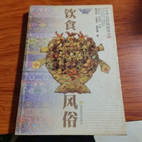 饮食风俗（由烹饪名师姚伟钧、方爱平编写，通过饮食习俗专题介绍，让广大农村读者了解中华民族的非物质文化，唤起他们的民族文化自信，树立起民族文化的自觉，以加强我们的民族凝聚力和认同感。可以通过《饮食风俗》充分认识中华民族的辉煌文化，学习民族先人的聪明才智，树立正确的世界观、人生观、价值观，更加热爱祖国，热爱民族文化，并能够在继承前人的基础上进行新时代的文化创新和艺术创新。）