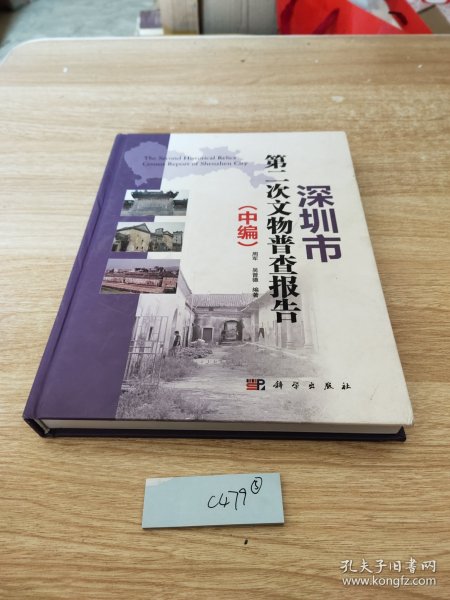 深圳市第二次文物普查报告（套装中册）