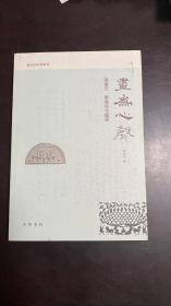 画为心声：画像石、画像砖与壁画