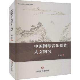 中国钢琴音乐创作人文钩沉 音乐理论 唐进 新华正版