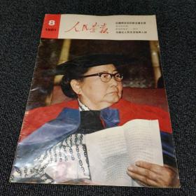 人民画报 1981.8