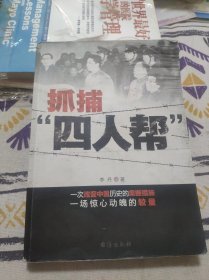 抓捕“四人帮”