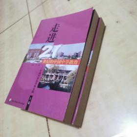 走进21世纪的中国中学教育:中国中学办学的实践 上下两册