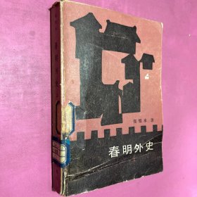 春明外史 上册