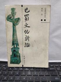 巴蜀文化新論（內(nèi)頁(yè)干凈無(wú)筆記，詳細(xì)參照書影）7-5