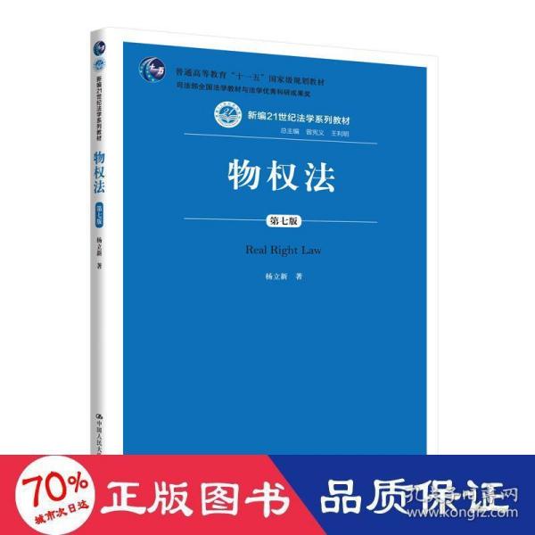 物权法（第七版）（新编21世纪法学系列教材；司法部全国法学教材与法学优秀科研成果奖；普通高等教育“十一五”国家级规划教材）