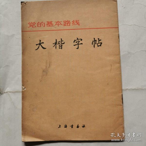 党的基本路线--大楷字帖