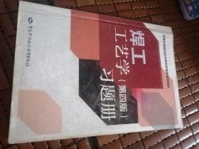 全国中等职业技术学校机械类通用教材：焊工工艺学习题册（第四版）