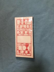天津玻璃厂合格证（100张）