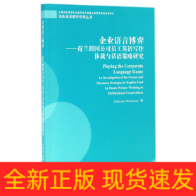 企业语言博弈：荷兰跨国公司员工英语写作体裁与话语策略研究