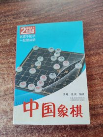 中国象棋