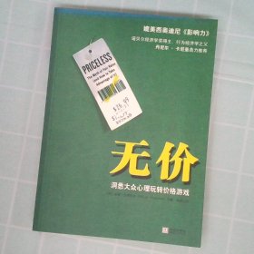 【正版图书】无价(2011年第一奇书,媲美西奥迪尼的《影响力》)(美)威廉&#8226 庞德斯通 闾佳9787507534115华文出版社2011-01-01