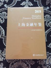 上海金融年鉴2019