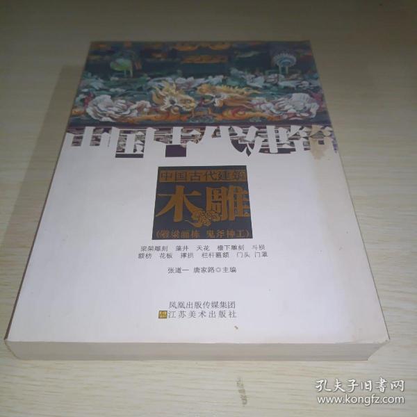 中国古代建筑木雕