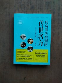 药房里买得到的传世名方（新版）