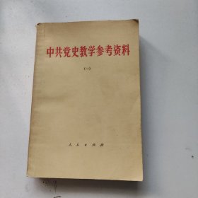 中共党史教学参考资料 一