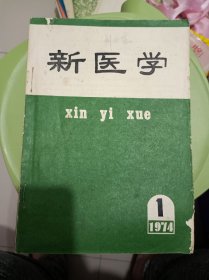 新医学1974 第1 -12期 合订本 内收录中医医案