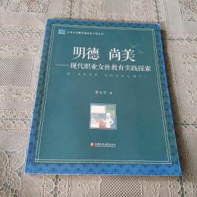 明德尚美：现代职业女性教育实践探索/江苏人民教育家培养工程丛书