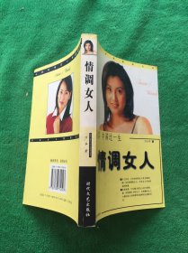 女人的情调——新女人情调资本:情致优雅 从容人生