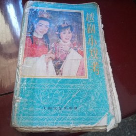 越剧小戏考【注意品相再下单】