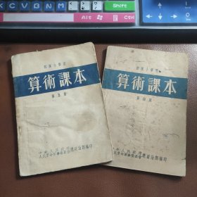 部队小学用——算术课本 第四册，第五册【两本合售】