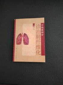 中西医结合诊治肺纤维化
