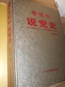 老报刊说党史