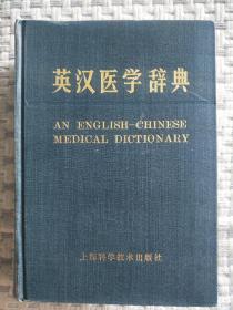 英汉医学辞典