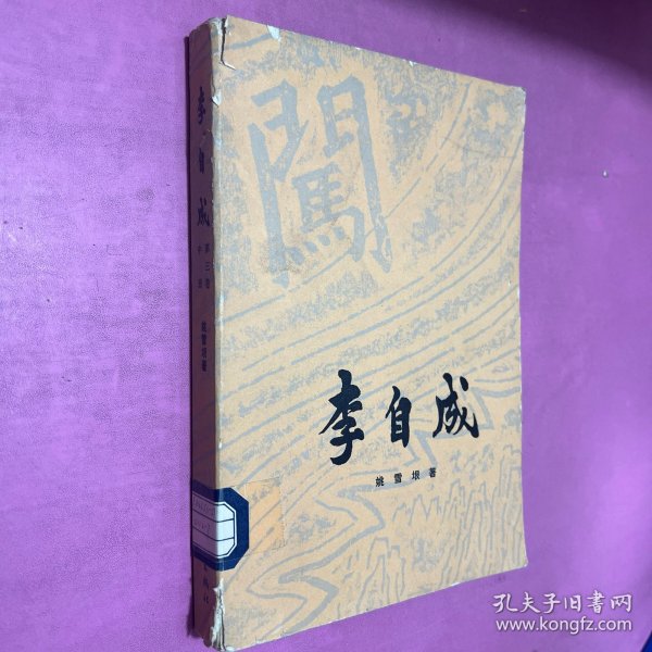 李自成 第三卷中下册 两本合售