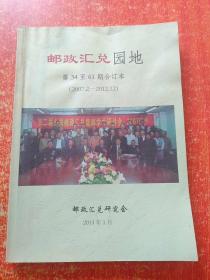 邮政汇兑园地第34至61期合订本(2007.2-20012.12)